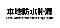 璧山本地防水（中讯网）
